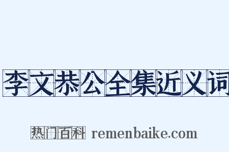 李文恭公全集近义词是什么意思的图片